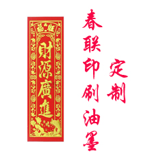 春聯(lián)印刷油墨 對(duì)聯(lián)印刷油墨