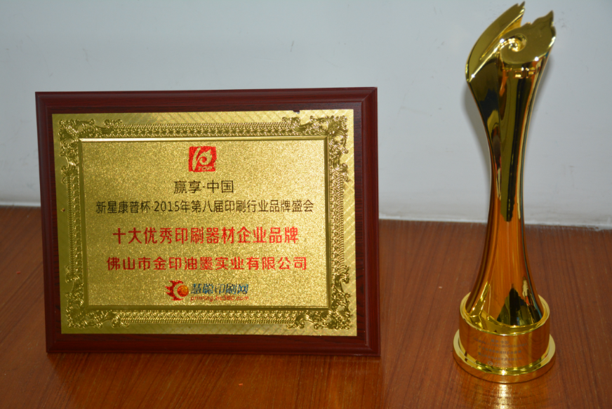 共贏未來(lái) 榮耀共享 熱烈祝賀佛山市金印油墨實(shí)業(yè)有限公司榮獲新星康普杯2015年第八屆印刷行業(yè)品牌盛會(huì)頒獎(jiǎng)盛典—十大印刷器材企業(yè)品牌大獎(jiǎng)